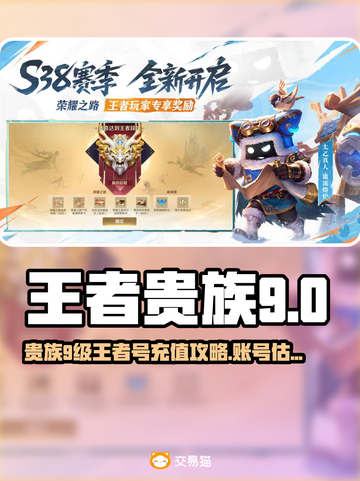 🎮王者贵族9充值攻略！账号估值平台大揭秘💥截图1