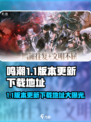 鸣潮1.1版本更新时间🔥下载地址大曝光！🎮