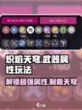 🔥炽焰天穹：武器属性玩法大揭秘！⚡