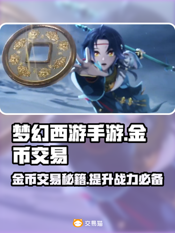 梦幻西游手游金币交易秘籍💥专业平台推荐👇截图1