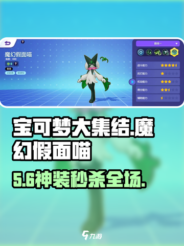 宝可梦大集结🐱魔幻假面喵神操作！截图1
