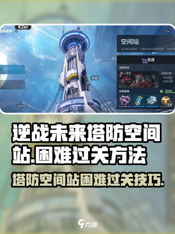 逆战未来塔防空间站困难通关秘籍💥🚀截图1