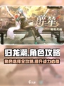 归龙潮角色选择推荐🔥带你轻松上分🎮