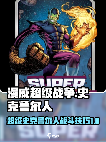 漫威终极逆转超级史克鲁尔人介绍介绍截图1