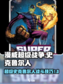 漫威终极逆转超级史克鲁尔人介绍介绍