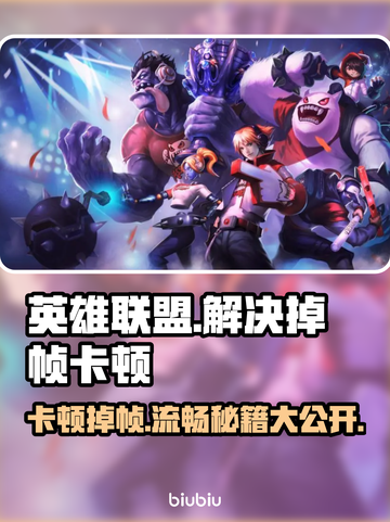 LOL掉帧卡顿？这招让你丝滑游戏🔥🎮截图1