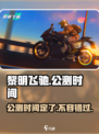 黎明飞驰游戏到时候能玩吗介绍