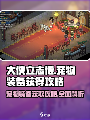 《大侠立志传》宠物装备获取攻略💥宠物战力飙升🔥截图1