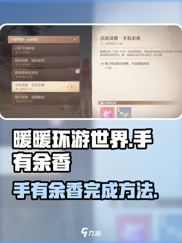 无限暖暖手有余香怎么完成介绍截图1