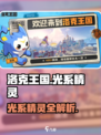 洛克王国世界光系精灵图鉴介绍