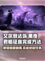 艾尔登法环黑夜君临征兆完成方法💡全流程攻略✨