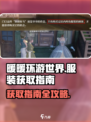 无限暖暖服装如何获取介绍