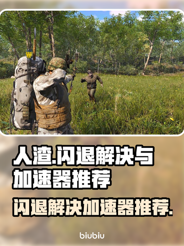 人渣闪退？❌人渣加速器下载攻略来了！🔥截图1