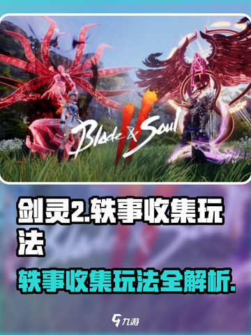 剑灵2💥轶事收集玩法全攻略✨玩家必看！截图1