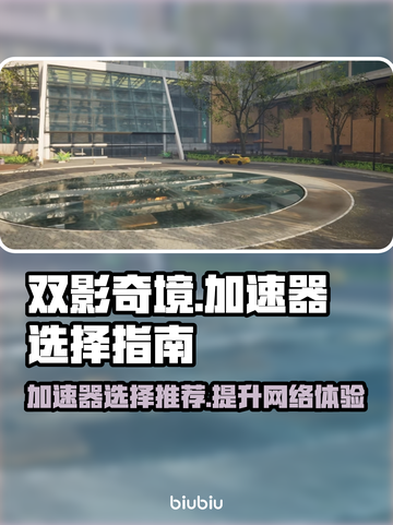 双影奇境😎加速器怎么选？玩家必备推荐！截图1