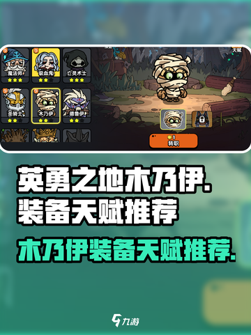英勇之地木乃伊装备推荐介绍截图1