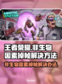 王者荣耀掉帧？❌不开加速器照样流畅❗