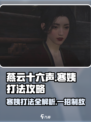 燕云十六声：寒姨打法攻略，轻松通关💡💥