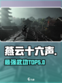 🔥《燕云十六声》最强武功TOP5曝光！💥