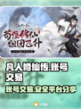 凡人修仙传账号出售🔥正规平台分享🎮
