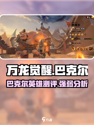 万龙觉醒🔥巴克尔英雄超强测评来啦！截图1
