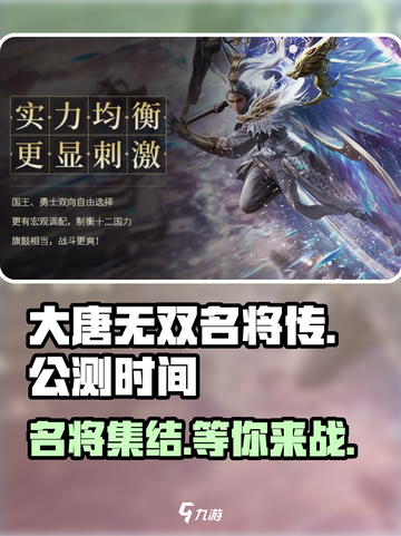 🔥大唐无双名将传🔥公测时间曝光，等你来战！💥截图1