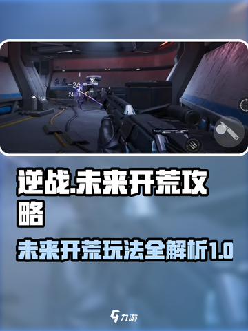 逆战未来开荒🔥必看！新手秒变大神攻略截图1