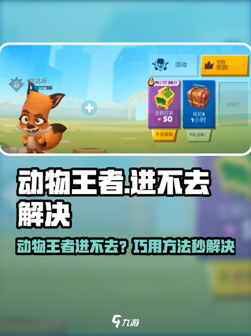 💥动物王者进不去？速看解决方法！🎮截图1