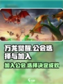 万龙觉醒🔥公会选择与加入全攻略！