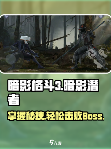 暗影格斗3🔥暗影潜者打法攻略，轻松通关秘籍！截图1