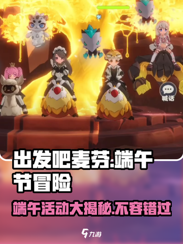 出发吧麦芬2024端午节活动大揭秘💥游戏狂欢等你来玩！截图1