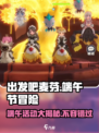 出发吧麦芬2024端午节活动大揭秘💥游戏狂欢等你来玩！