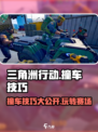 三角洲行动撞车技巧介绍