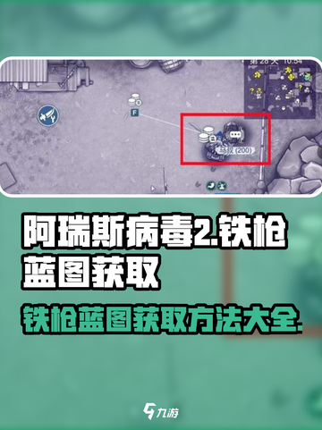 阿瑞斯病毒2🔥铁枪蓝图获取方法大公开！快来掌握制胜秘诀🎉截图1