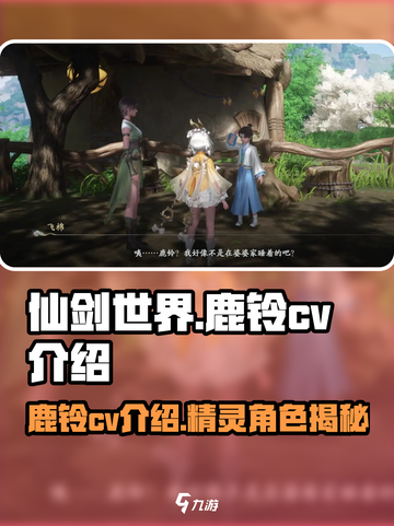 仙剑世界鹿铃cv介绍介绍截图1