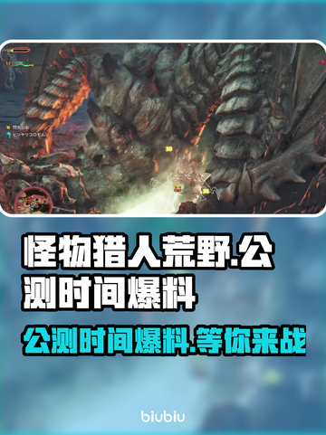 怪物猎人：荒野🔥公测时间大曝光！💥截图1