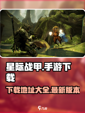 星际战甲手游国服有吗介绍截图1