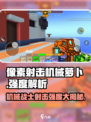 像素射击机械萝卜🔥强度爆表，玩了就上瘾！🎮