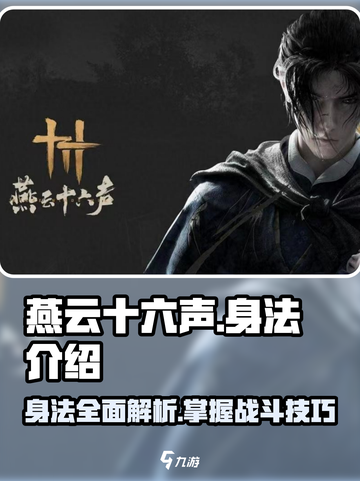 燕云十六声身法有哪些介绍截图1