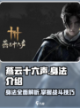 燕云十六声身法有哪些介绍