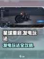 星球重启⚡发电玩法大揭秘！新手必看🔥