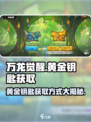万龙觉醒黄金钥匙怎么获得介绍