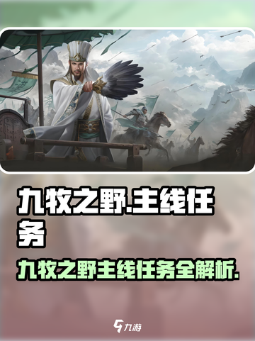 九牧之野主线任务怎么做介绍截图1