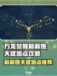 万龙觉醒💥莉莉娅天赋加点攻略来啦！🔥