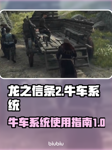 龙之信条2🔥牛车系统玩法全揭秘！截图1