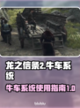 龙之信条2🔥牛车系统玩法全揭秘！