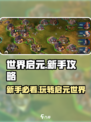世界启元🔥新手必看！轻松上分秘籍💎