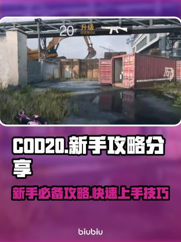 COD20🔥新手必看！轻松上分攻略💎截图1