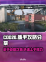 COD20🔥新手必看！轻松上分攻略💎