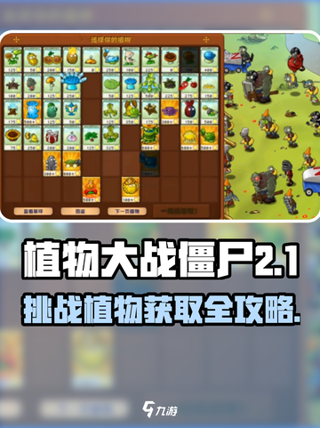 🎮植物大战僵尸杂交版挑战植物获取秘籍！✨截图1